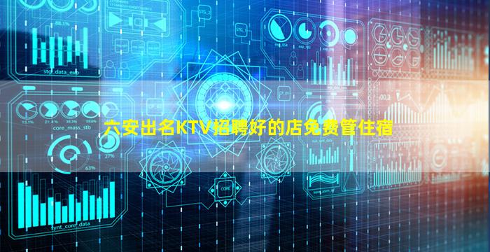 六安出名KTV招聘好的店免费管住宿